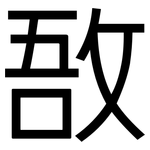 敔: 黑體