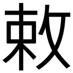 敕: 黑體