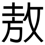 敖: 黑體