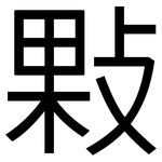 敤: 黑體