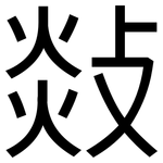 敥: 黑體