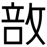 敨: 黑體