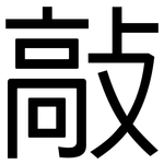 敲: 黑體 敲: 黑體