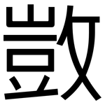 敳: 黑體
