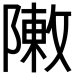 敶: 黑體