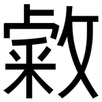 敹: 黑體
