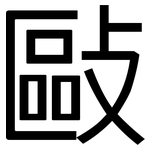 敺: 黑體