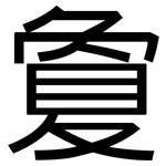 敻: 黑體