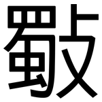 斀: 黑體