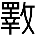斁: 黑體
