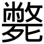 斃: 黑體