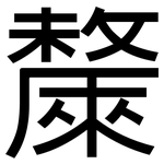 斄: 黑體