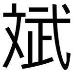 斌: 黑體
