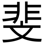 斐: 黑體