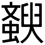斔: 黑體