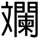 斕: 黑體