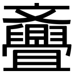 斖: 黑體