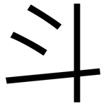 斗: 黑體 斗: 黑體