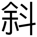 斜: 黑體 斜: 黑體