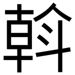 斡: 黑體