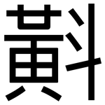 斢: 黑體