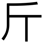 斤: 黑體 斤: 黑體