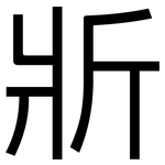 斨: 黑體