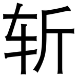 斩: 黑體 斩: 黑體