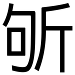斪: 黑體