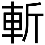 斬: 黑體 斬: 黑體