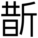 斮: 黑體