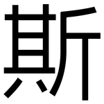 斯: 黑體 斯: 黑體