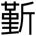 斳: 黑體
