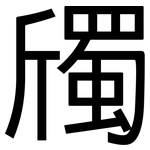 斶: 黑體