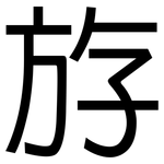 斿: 黑體
