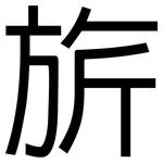 旂: 黑體