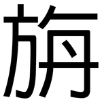 旃: 黑體
