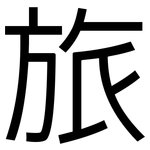 旅: 黑體 旅: 黑體
