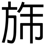 旆: 黑體