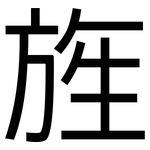 旌: 黑體