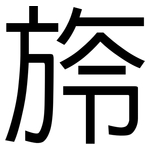 旍: 黑體