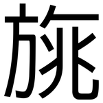 旐: 黑體