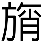 旓: 黑體