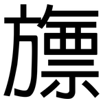 旚: 黑體