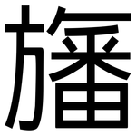 旛: 黑體
