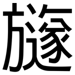 旞: 黑體