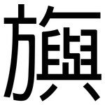旟: 黑體