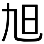 旭: 黑體