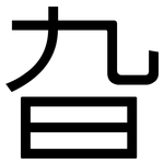 旮: 黑體