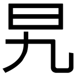 旯: 黑體